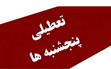 پنج‌شنبه‌ها در سراسر کشور تعطیل شد + بخشنامه