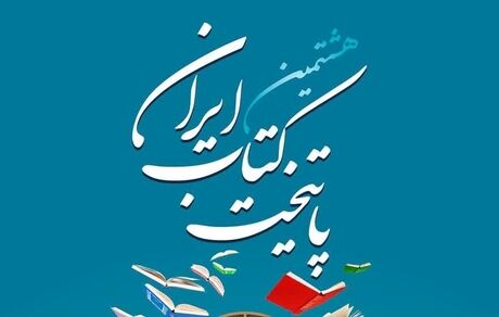 ۱۲ شهر دوستدار کتاب معرفی شدند