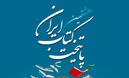 ۱۲ شهر دوستدار کتاب معرفی شدند