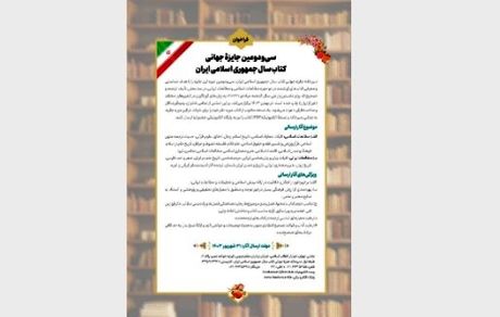 فراخوان سی‌ودومین جایزه جهانی کتاب سال جمهوری اسلامی ایران منتشر شد