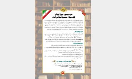 فراخوان سی‌ودومین جایزه جهانی کتاب سال جمهوری اسلامی ایران منتشر شد