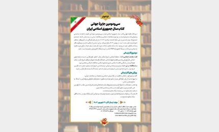 فراخوان سی‌ودومین جایزه جهانی کتاب سال جمهوری اسلامی ایران منتشر شد