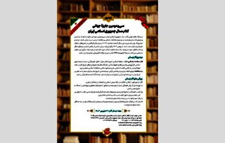 فراخوان سی‌ودومین جایزه جهانی کتاب سال جمهوری اسلامی ایران منتشر شد