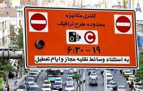  ساعت اجرای طرح ترافیک تغییر کرد