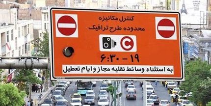  ساعت اجرای طرح ترافیک تغییر کرد