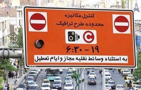  ساعت اجرای طرح ترافیک تغییر کرد