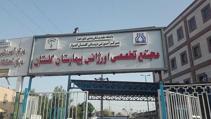 ماجرای گروگانگیری یک بیمار زندانی در اهواز