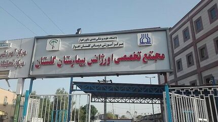 ماجرای گروگانگیری یک بیمار زندانی در اهواز