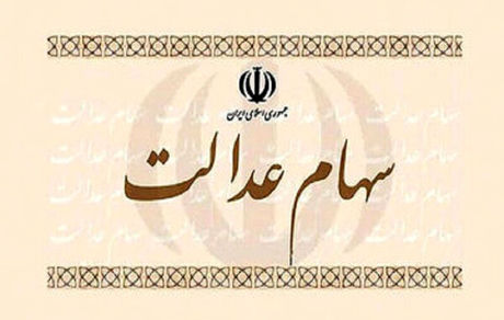 سهام عدالت متوفیان چگونه منتقل می‌شود؟