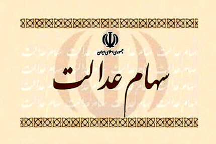 سهام عدالت متوفیان چگونه منتقل می‌شود؟
