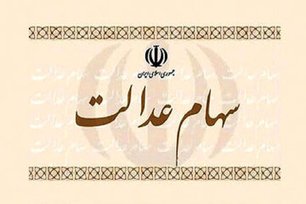 سهام عدالت متوفیان چگونه منتقل می‌شود؟