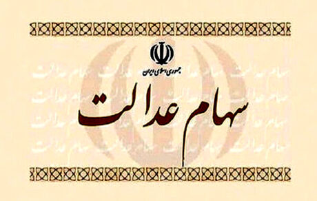 سهام عدالت متوفیان چگونه منتقل می‌شود؟