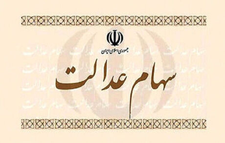 سهام عدالت متوفیان چگونه منتقل می‌شود؟