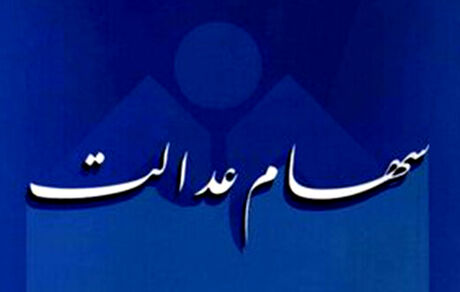آزادسازی سهام عدالت تا چه زمان مهلت دارد؟