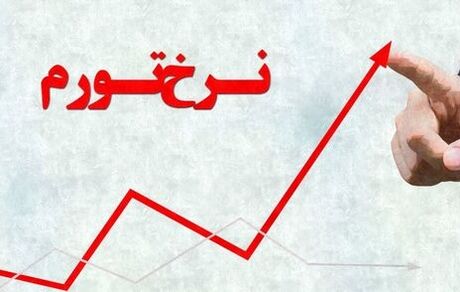نرخ تورم ۴۲.۴ درصد شد