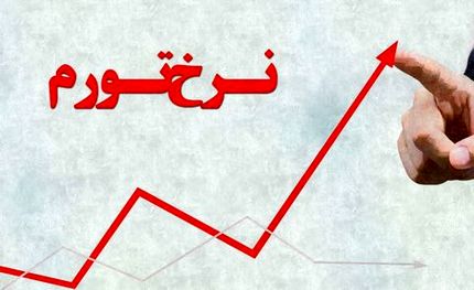 نرخ تورم ۴۲.۴ درصد شد