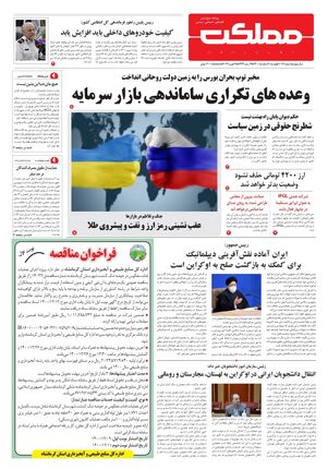 روزنامه مملکت/ ۹ اسفند ۱۴۰۰