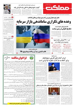 روزنامه مملکت/ ۹ اسفند ۱۴۰۰