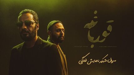 سریال "قورباغه" رفع توقیف شد