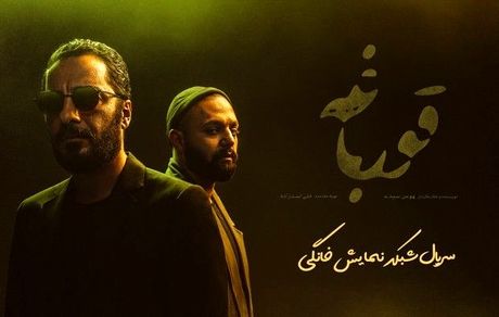 سریال "قورباغه" رفع توقیف شد