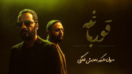 سریال "قورباغه" رفع توقیف شد