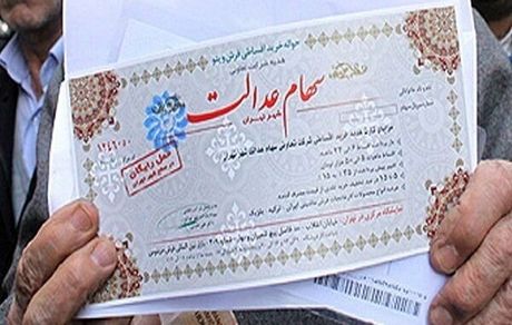 شمارش معکوس برای پرداخت سود سهام عدالت