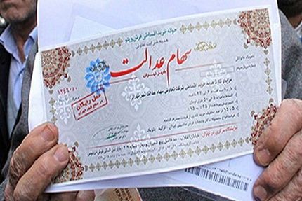 شمارش معکوس برای پرداخت سود سهام عدالت
