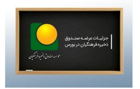  صندوق ذخیره فرهنگیان در بورس عرضه می‌شود