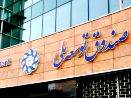 دادستان کل کشور با وصول مالیات از صندوق توسعه ملی مخالفت کرد