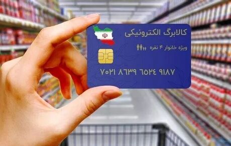 اعتبار سه ماهه کالابرگ الکترونیکی طرح فجرانه برای خانوارهای مشمول