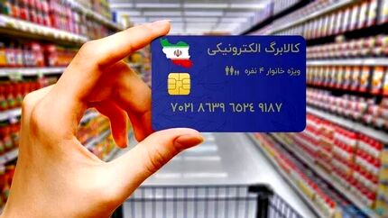 اعتبار سه ماهه کالابرگ الکترونیکی طرح فجرانه برای خانوارهای مشمول