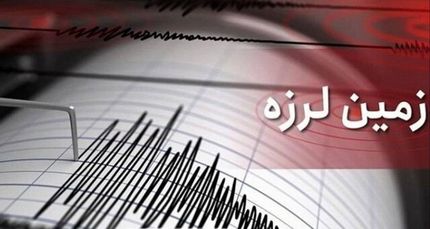 زلزله نسبتا شدید در بسطام استان سمنان
