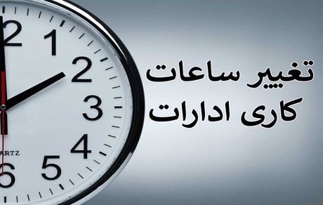تغییر ساعات کاری ادارات همدان