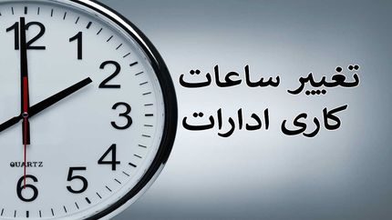 تغییر ساعات کاری ادارات همدان