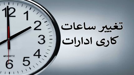 تغییر ساعات کاری ادارات همدان