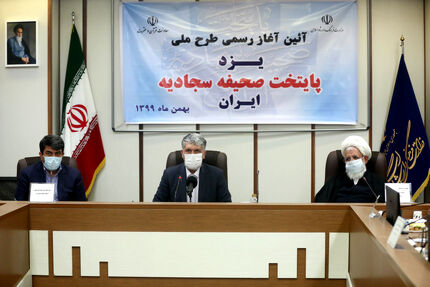 طرح ملی «یزد پایتخت صحیفه سجادیه ایران» آغاز شد 