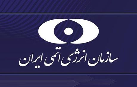 بیانیه سازمان انرژی اتمی ایران در پی حمله آمریکا به سایت‌های هسته‌ای ایران