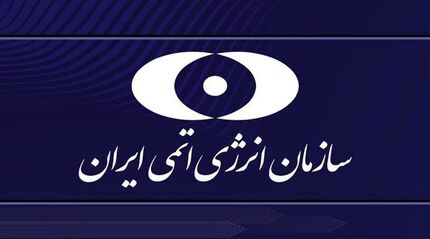 بیانیه سازمان انرژی اتمی ایران در پی حمله آمریکا به سایت‌های هسته‌ای ایران