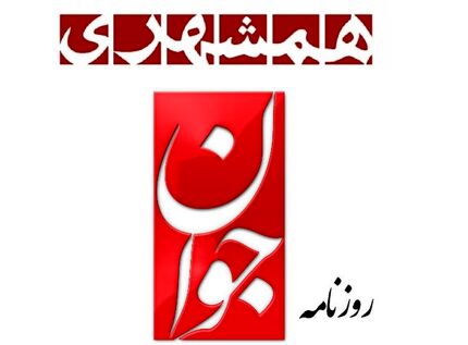 مدیران مسئول روزنامه‌های همشهری و جوان تغییر کردند