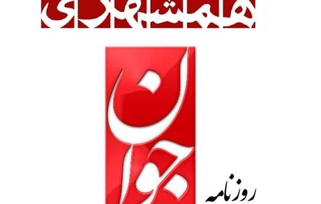 مدیران مسئول روزنامه‌های همشهری و جوان تغییر کردند