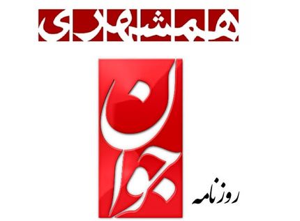 مدیران مسئول روزنامه‌های همشهری و جوان تغییر کردند