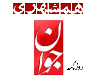مدیران مسئول روزنامه‌های همشهری و جوان تغییر کردند