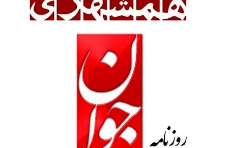 مدیران مسئول روزنامه‌های همشهری و جوان تغییر کردند