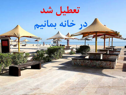 تعطیلی ادارات و مشاغل کیش از ۱۷ مردادماه/پروازها کاهش می یابد
