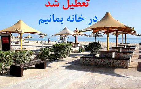 تعطیلی ادارات و مشاغل کیش از ۱۷ مردادماه/پروازها کاهش می یابد