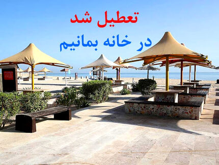 تعطیلی ادارات و مشاغل کیش از ۱۷ مردادماه/پروازها کاهش می یابد