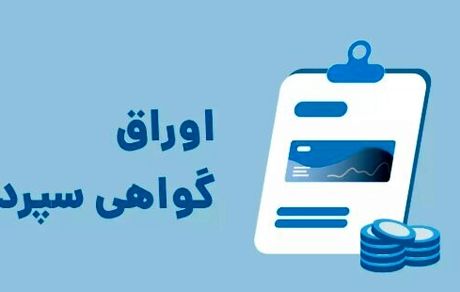 آغاز اوراق جدید مشارکت با سود ۲۵ درصد