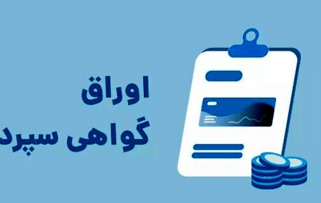 آغاز اوراق جدید مشارکت با سود ۲۵ درصد