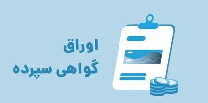 آغاز اوراق جدید مشارکت با سود ۲۵ درصد