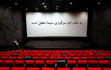 سینماها بخاطر ایام عزاداری تعطیل می‌شوند